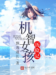 机智女孩英语