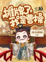 三国:摊牌了,我是曹操最新章节