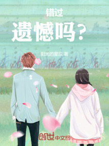 错过的遗憾原唱完整版