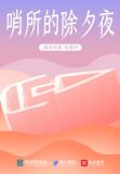 哨所的除夕夜