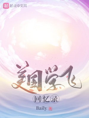 在美国学飞行费用和时间