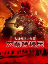 大秦特种兵秦啸