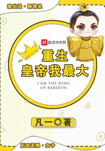 重生皇帝我最大