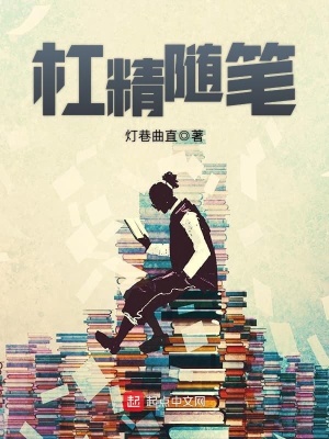 论述杠精的作文