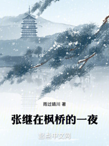 张继在写枫桥夜泊之前发生了什么