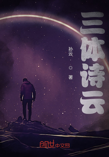 三体诗云中的神