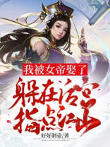 被女帝赐死的我召唤历史名将百科