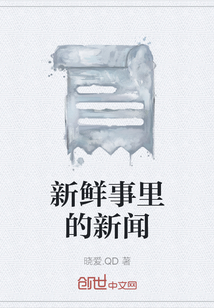 把班里的新鲜事写成新闻