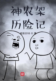 神农架奇遇