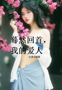 蓦然回首我的爱人短文