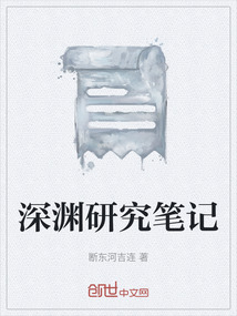 深渊笔记主角是谁