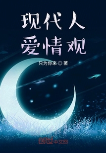 现代人爱情观的变化