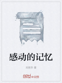 感动记忆深刻的小作文