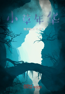 当世界年纪还小的时候,小草和小花是什么样子的