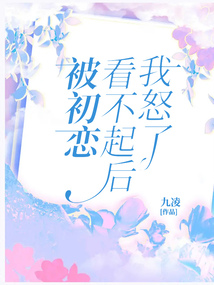 被初恋毁了一生