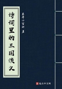 三国演义有关的诗词