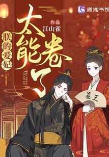 朕的爱妃太能卷了听书