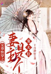 女尊快穿之妻主是个宠夫狂小说