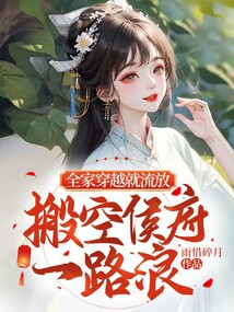 全家穿越就流放,搬空侯府一路浪评价
