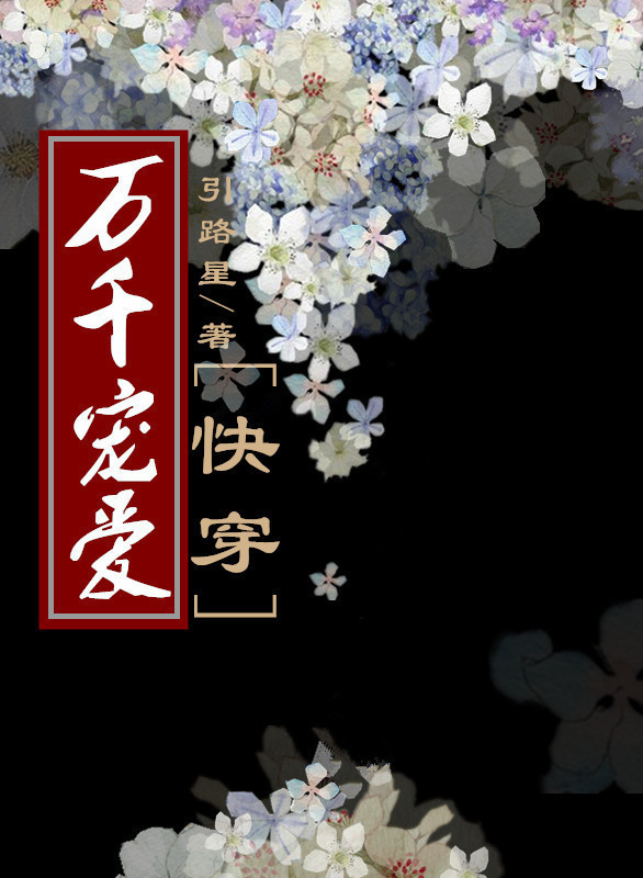 万千宠爱[快穿]无防盗
