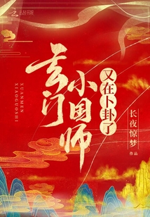 玄门小国师又在卜卦了