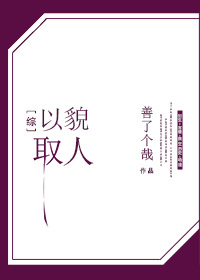 综以貌取人txt