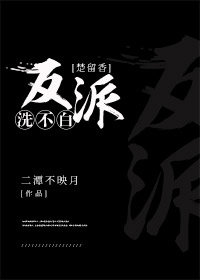 反派洗白太难了