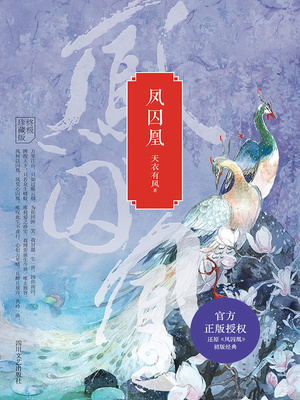 凤囚凰在线观看免费全集电视剧