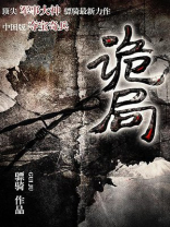 诡局