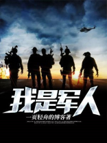 我是军人歌词