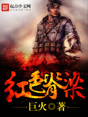 红色脊梁TXT免费下载