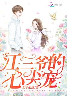 江三爷的心尖宠免费全文