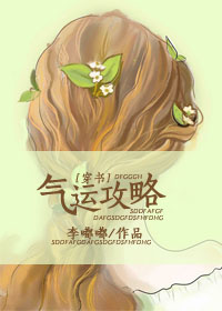 气运攻略[穿书]动漫