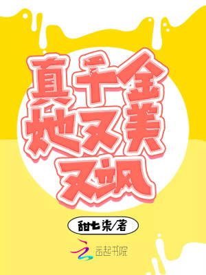 真千金她又美又飒 甜七柒