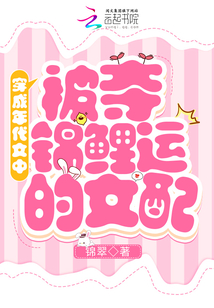 穿成年代文中被夺锦鲤运的女配百度云