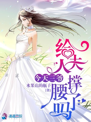今天三爷给夫人撑腰了吗 小说