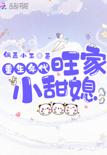 重生年代旺家小甜媳TXT百度网盘