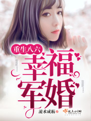 重生八六俏甜妻百度云网盘