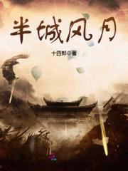 半城风月 小说百度云