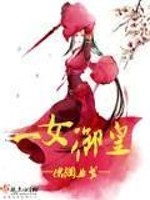 一女御皇小说免费阅读