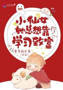 小仙女她总想靠读书发家致富