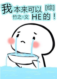 综我本来可以he的免费阅读