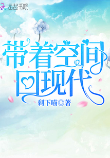 带着空间回现代作者:剩下喵