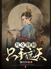 凡女修仙只手遮天小说