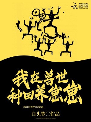 我在兽世种田养崽崽漫画
