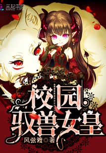 校园驭兽女皇热门吗