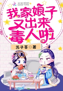 我家娘子又出来毒人啦