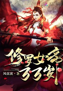 修罗女帝,万万岁! 小说