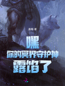 嘿!你的冥界守护神露馅了!