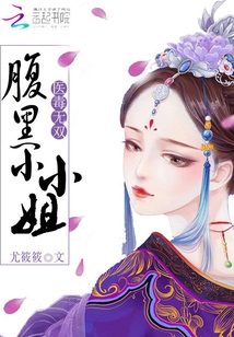 医毒无双腹黑小小姐txt